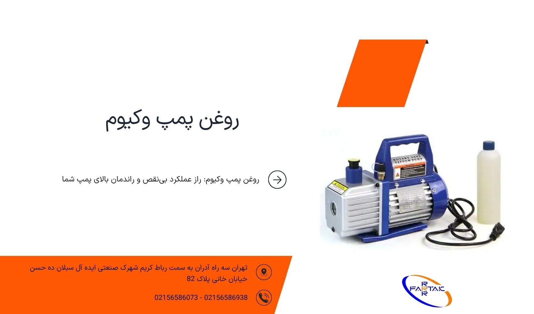 روغن پمپ وکیوم-فرتاک صنعت شریف