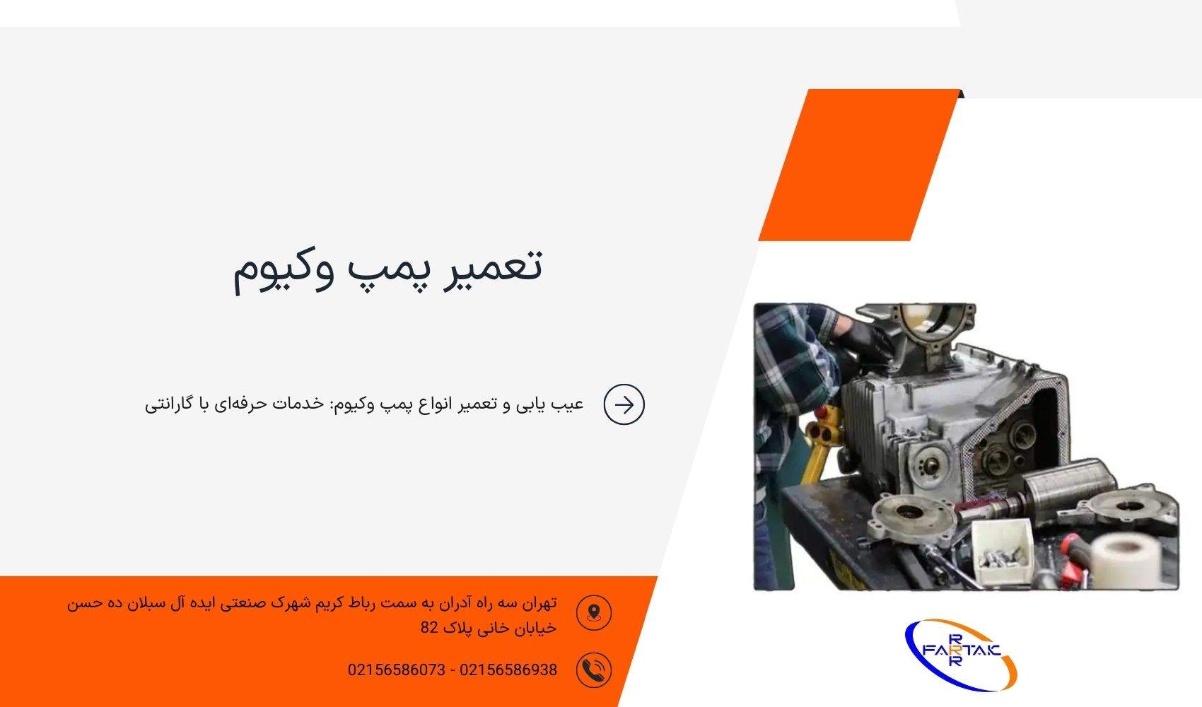 تعمیر پمپ وکیوم-فرتاک صنعت شریف