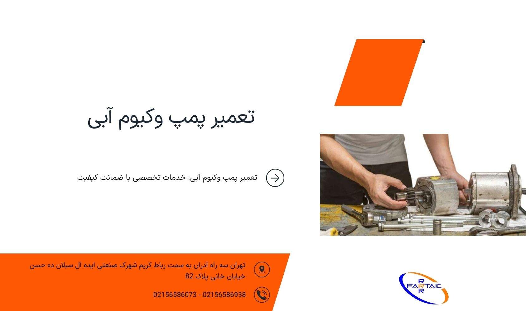 تعمیر پمپ وکیوم آبی-فرتاک صنعت شریف