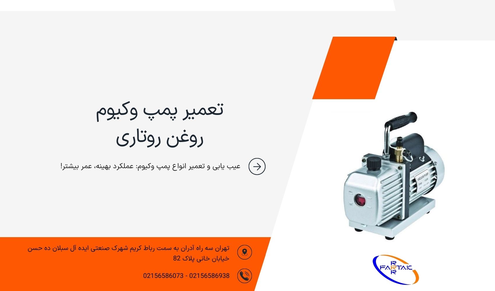 تعمیر پمپ وکیوم روتاری روغنی-فرتاک صنعت شریف