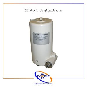 پمپ وکیوم کوچک با ابعاد 25-فرتاک صنعت شریف