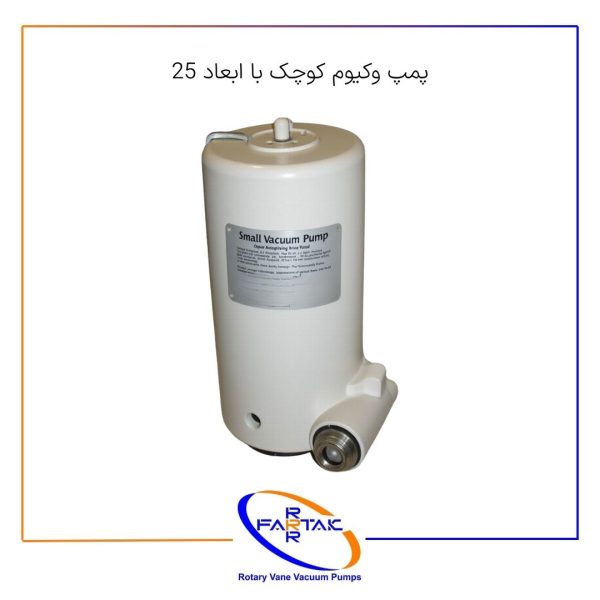 پمپ وکیوم کوچک با ابعاد 25-فرتاک صنعت شریف