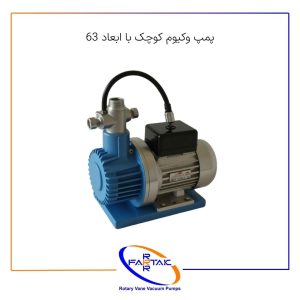 پمپ وکیوم کوچک با ابعاد 63-فرتاک صنعت شریف