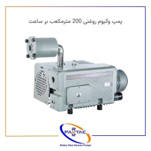 پمپ وکیوم روغنی 200 مترمکعب بر ساعت-فرتاک صنعت شریف