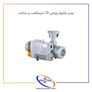 پمپ وکیوم روغنی 25 مترمکعب بر ساعت-فرتاک صنعت شریف