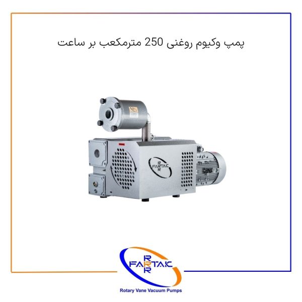 پمپ وکیوم روغنی 250 مترمکعب-فرتاک صنعت شریف
