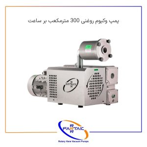 پمپ وکیوم روغنی 300 مترمکعب-فرتاک صنعت شریف