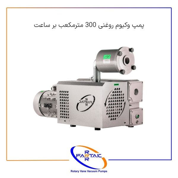 پمپ وکیوم روغنی 300 مترمکعب-فرتاک صنعت شریف
