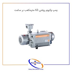 پمپ وکیوم روغنی 63 مترمکعب-فرتاک صنعت شریف
