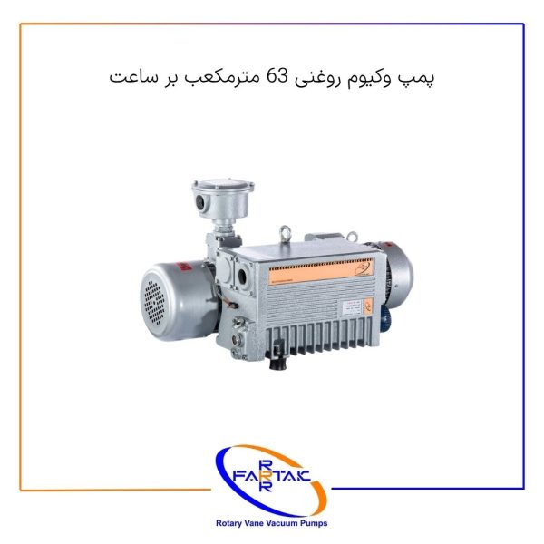 پمپ وکیوم روغنی 63 مترمکعب-فرتاک صنعت شریف