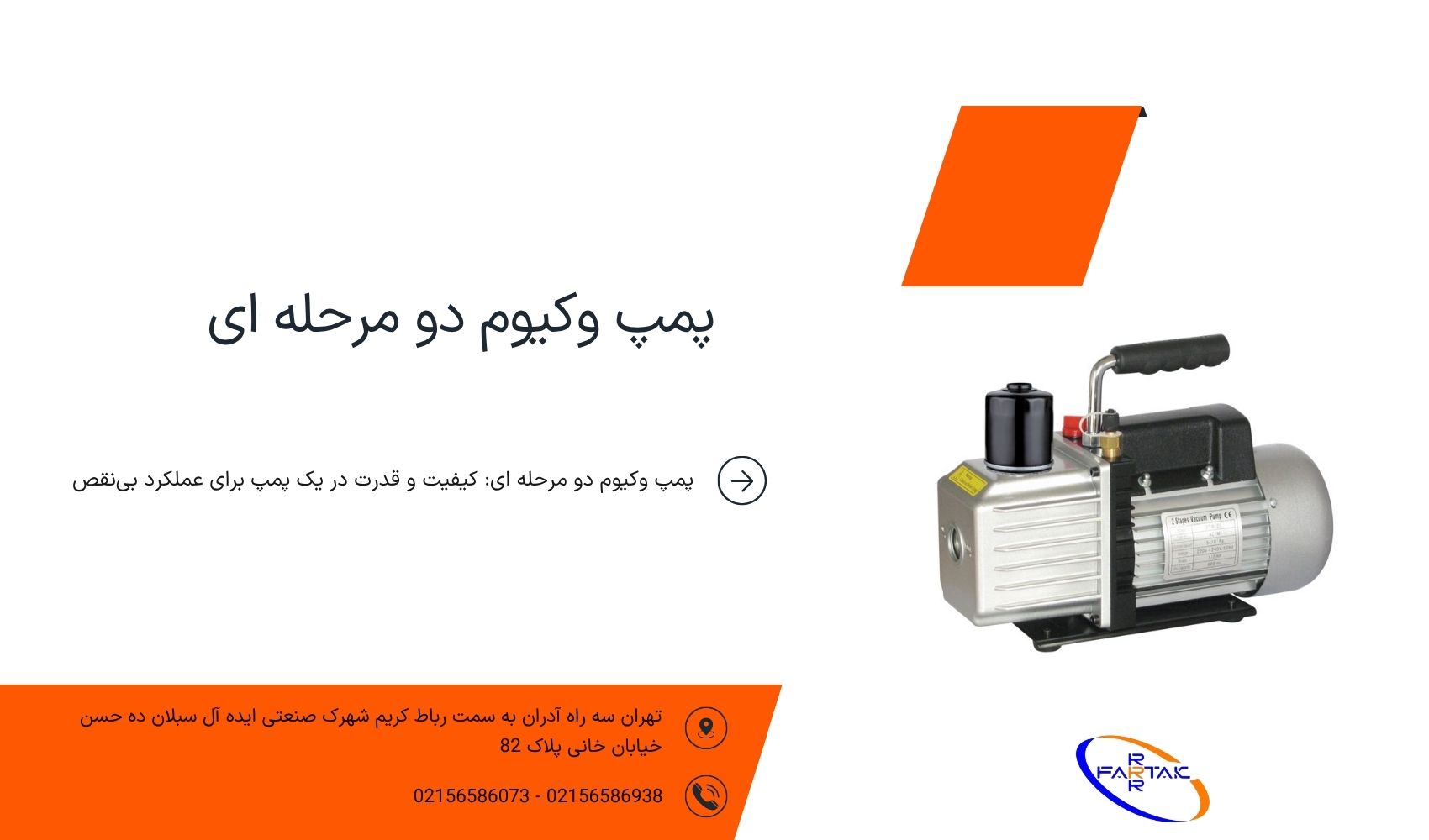 پمپ وکیوم دو مرحله ای-فرتاک صنعت شریف