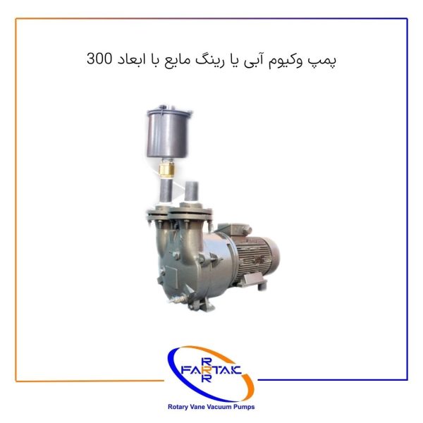 پمپ وکیوم رینگ مایع با ابعاد 300-فرتاک صنعت شریف
