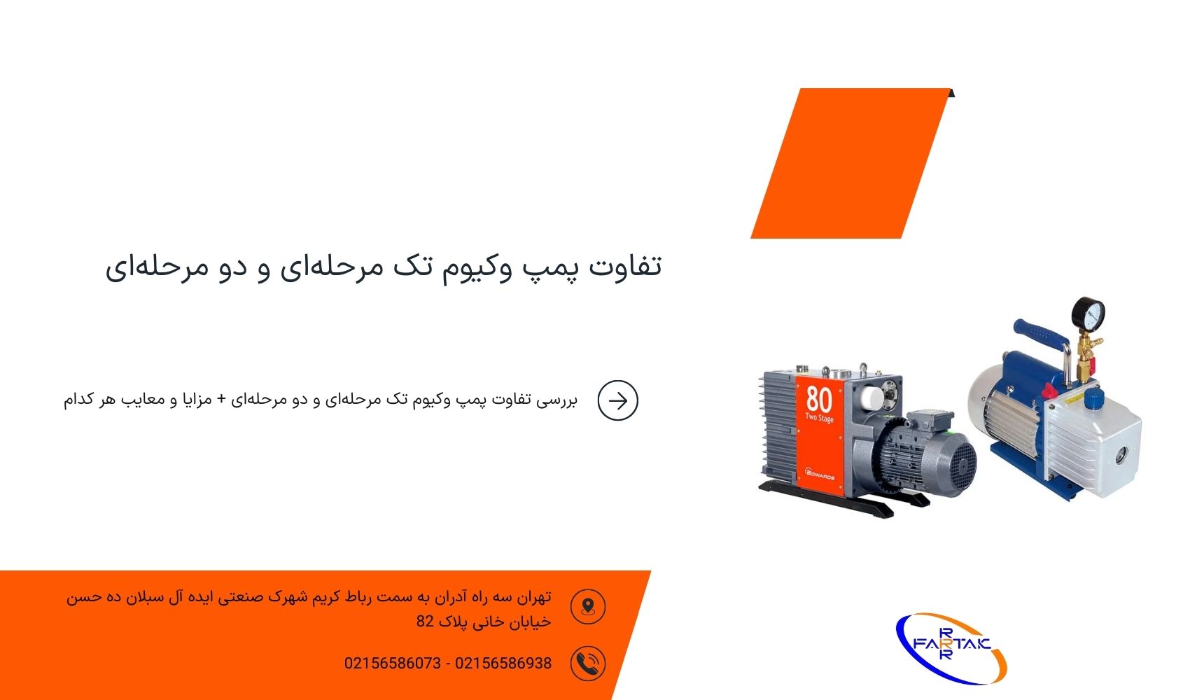 تفاوت پمپ وکیوم تک مرحله‌ای و دو مرحله‌ای-فرتاک صنعت شریف