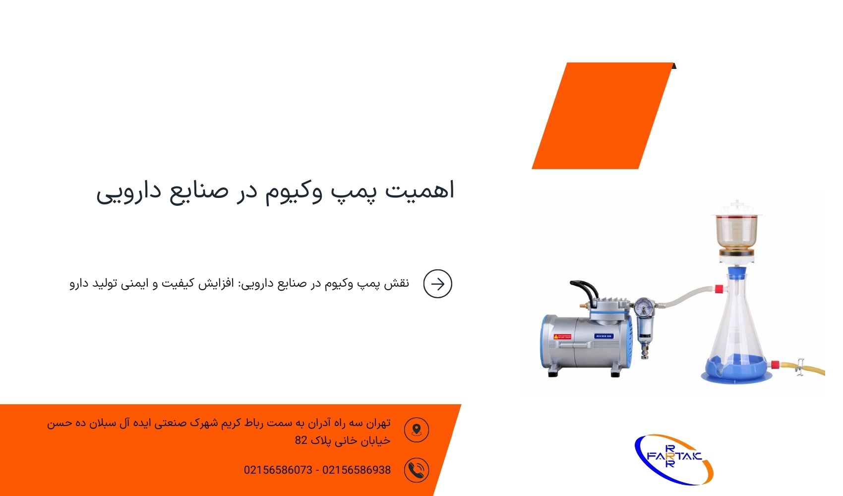 اهمیت پمپ وکیوم در صنایع دارویی-فرتاک صنعت شریف