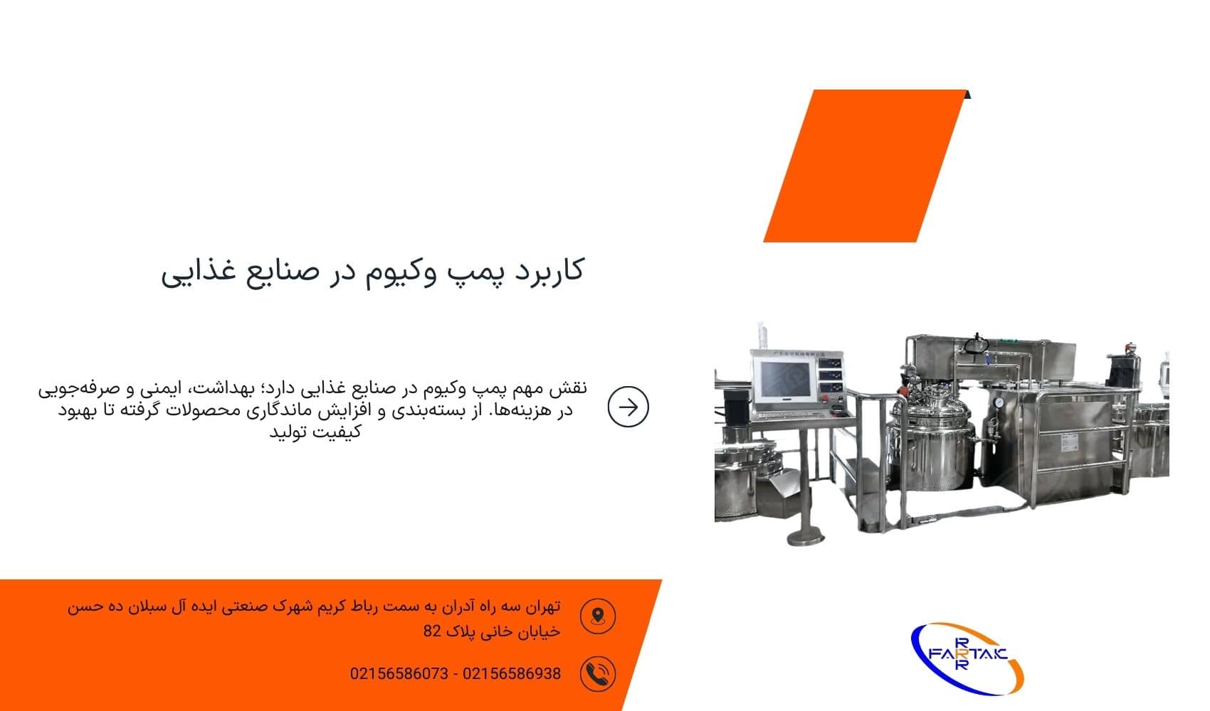 کاربرد پمپ وکیوم در صنایع غذایی-فرتاک صنعت شریف