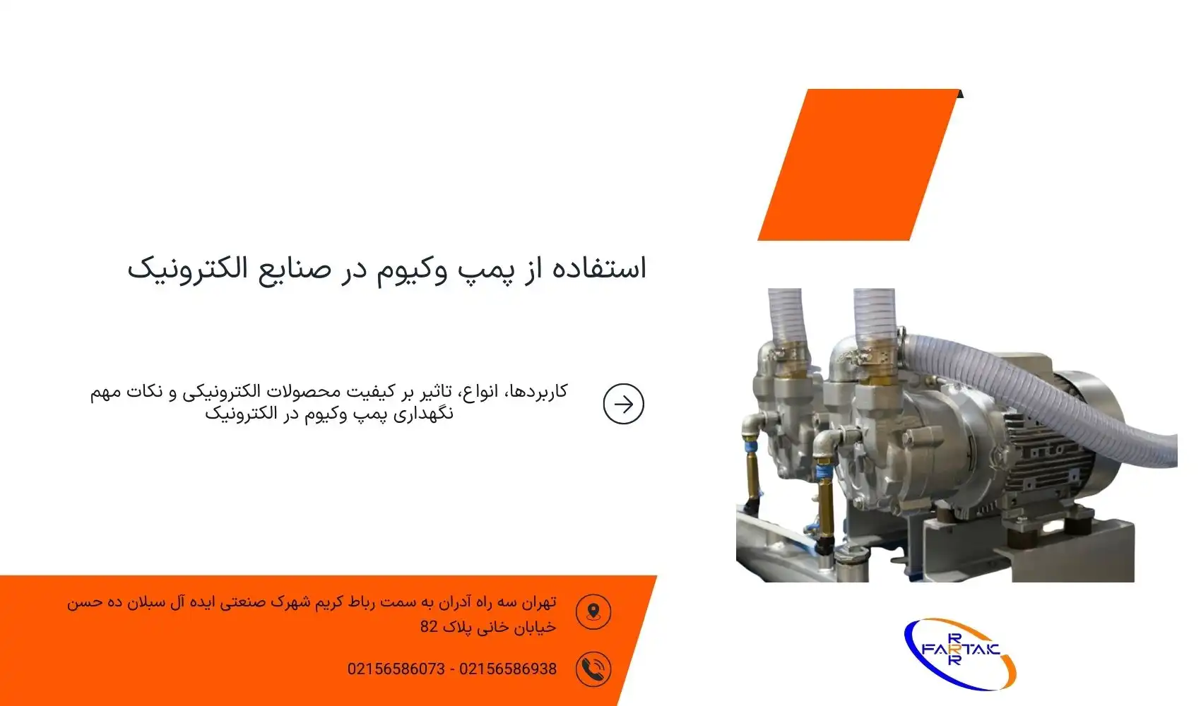 استفاده از پمپ وکیوم در صنایع الکترونیک-فرتاک صنعت شریف
