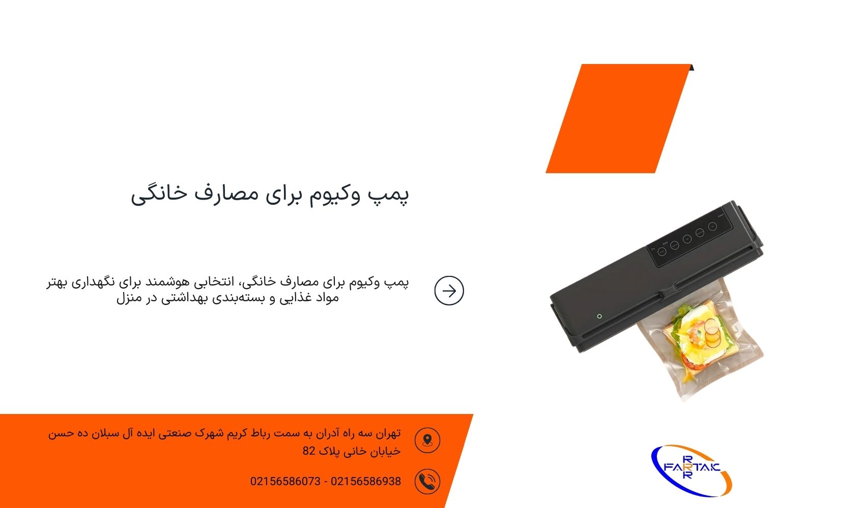 پمپ وکیوم برای مصارف خانگی-فرتاک صنعت شریف
